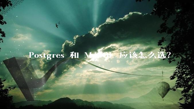 Postgres 和 MySQL 应该怎么选？