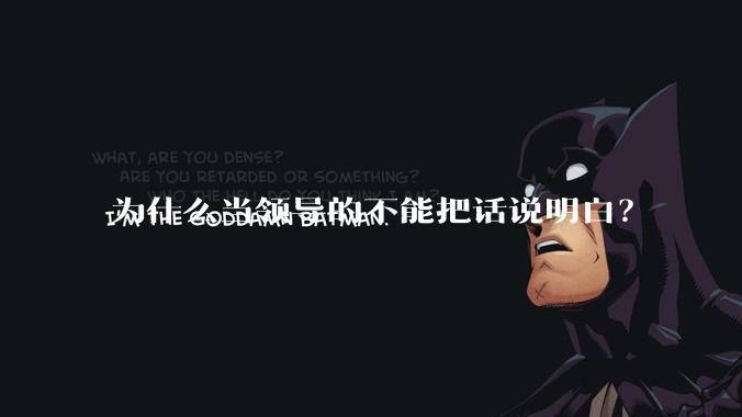 为什么当领导的不能把话说明白？