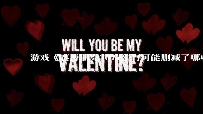 游戏《赛博朋克2077》有可能删减了哪些内容?