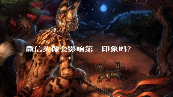 微信头像会影响第一印象吗？