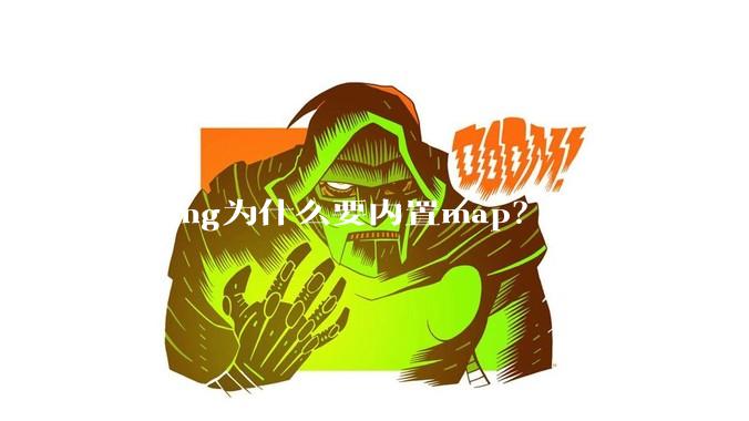golang为什么要内置map？